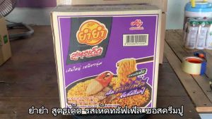 ยำยำ สูตรเด็ดซอง รสเห็ดทรัฟเฟิลซอสครีมปู ขนาด 75 กรัม ยกลัง 24 ซอง