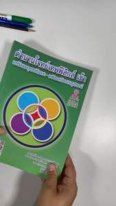 ตำนานโจทย์เทพฟิสิกส์ เข้าเตรียมอุดมศึกษา มหิดลวิทยานุสรณ์ (Chulabook) 9537