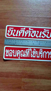 ชุด 2 แผ่นสติ๊กเกอร์กันน้ำ ขนาด 5 x 21cm ยินดีต้อนรับ ขอบคุณที่ใช้บริการ สีน้ำเงิน แดง