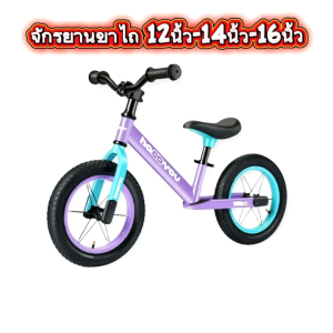 จักรยานขาไถ 12นิ้ว 14นิ้ว 16นิ้ว จักรยานขาไถ  Hao you จักรยานทรงตัว ล้อยางเติมลม Balance Bike จักรยานฝึกการทรงตัว 12" 14" 16" งานพรีเมี่ยม  แบร์น VR รถจักรยานขาไถเด็ก รถจักรยาน จักรยาน จักรยานเด็ก ของเล่นเด็ก  ของใช้เด็ก ของเล่นเด็กเสริมพัฒนาการ