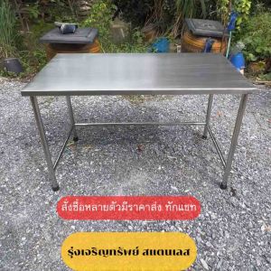 โต๊ะสแตนเลส ความหนา1มิล โต๊ะอาหาร/ทำงาน เชื่อมทั้งตัว ขนาดกว้าง70 ยาว110สูง75(สั่งสูงสุด2ตัว ต่อ1ออเดอร์)