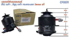 มอเตอร์พัดลม ฮีโน่ เมก้า อีซูซูเดก้า ทรงกระบอก 24v CF0011 DENSO แท้ 263500-1290 มุกเตอร์ทรงความร้อน แผงแอร์ เด็นโซ่ แท้