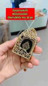 พวงกุญแจแขวนในรถ กรอบ + อัลกรุอานจิ๋ว