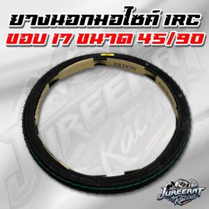 ยางนอก IRC ขนาด 45/90 ขอบ17 ยาง มอไซค์ - ขอบ 17