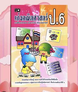 เก่งคณิตศาสตร์ ป.6