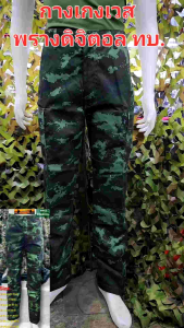 กางเกงพรางทบ กางเกงเวสลายพราง กางเกงดิจิตอลทบ ผ้าเวสปอย