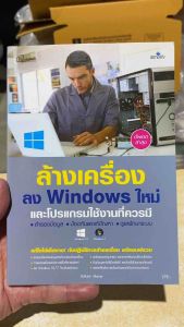9786162626333 c111 หนังสือล้างเครื่องลง WINDOWS ใหม่และโปรแกรมใช้งานที่ควรมี (อัพเดตล่าสุด)