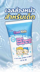 Cool Kids Facial Cleansing gel เจลล้างหน้าเด็กคูลคิดส์ pH 5.5 สูตรอ่อนโยนด้วยสารสกัดธรรมชาติ ผ่านการทดสอบการระคายเคือง 30 กรัม เจลล้างหน้าอ่อนโยนกว่า โฟมล้างหน้า