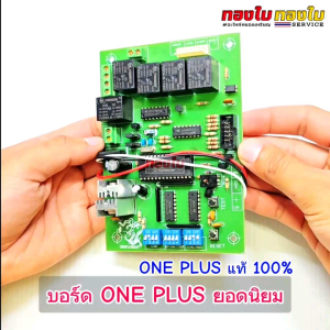 บอร์ดเครื่องซักผ้าหยอดเหรียญ ONE PLUS  (เฉพาะบอร์ด แท้ 100%) รุ่นยอดนิยม คุณภาพดี แผงวงจรกล่องหยอดเหรียญวันพลัส