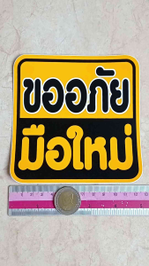 1 แผ่น สติ๊กเกอร์ติดรถยนต์ ขออภัยมือใหม่ 5 นิ้ว ติดกระจก มือใหม่หัดขับ