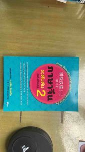 หนังสือ ภาษาจีน ระดับต้น 2 (ฉบับปรับปรุง) 初级汉语 (二) ติวพื้นฐาน ไวยากรณ์ คำศัพท์ HSK 1-3