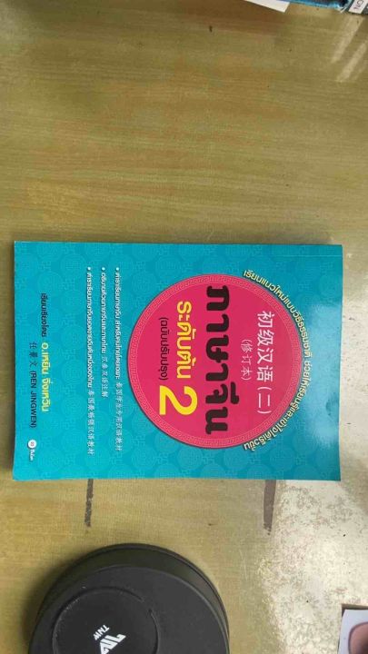 หนังสือ ภาษาจีน ระดับต้น 2 (ฉบับปรับปรุง) 初级汉语 (二) ติวพื้นฐาน ไวยากรณ์ ...