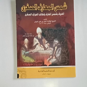 Kitab Syamsul Maarif Sugro (Al-Maktabah Alamiyah Falakiyah Bairut)