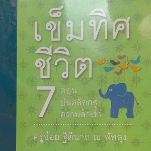 หนังสือมือสอง เข็มทิศชีวิต เล่ม 7 ตอน ปลดล็อกสู่ความสำเร็จ