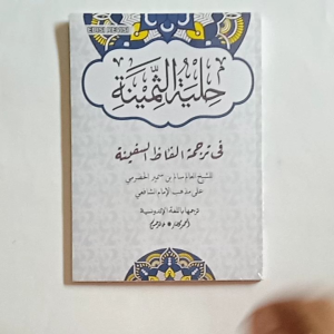Buku Hilyatus Tsaminah - Terjemah Perkata Kitab Safinatun Naja