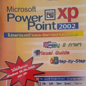 หนังสือมือสอง โปรแกรมสร้างและจัดการงานนำเสนอ MS POWER  POINT  XP2002