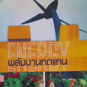 หนังสือมือสอง พลังงานทดแทน... โดย รศ.อนุตร จำลองกุล