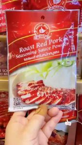 ง่วนสูน ตรามือที่ 1 ซอสผงสำหรับหมักหมูแดง แบบแพค 50g x 3 ซอง