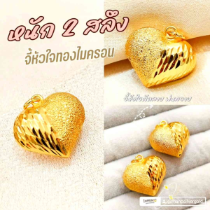 จี้หัวใจ A403 หนัก 2 สลึง จี้สีทอง จี้ทองไมครอน สามารถใส่กับสร้อย ราคาเฉพาะจี้ (ไม่มีสร้อยค่ะ)