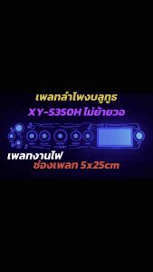 เพลทลำโพงบลูทูธXY-S350Hไม่ย้าย งานไฟหนา3มิล ช่องเพลท5x25cm วัดแบตดิจิตอล สวิตซ์ 12มิล DC 11มิล สวิตซ์LED 6มิล ขนาดเพลท9x29cm.