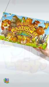 เกมเศรษฐีท่องป่าซาฟารี เรียนรู้ชนิดของสัตว์ป่าต่างๆ ทักษะการวางแผยการเงิน ออกใบกำกับภาษีได้