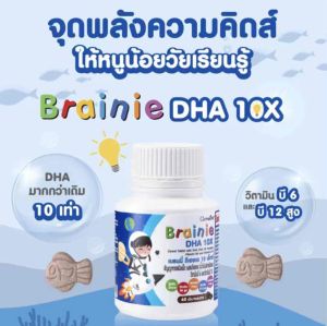 น้ำมันปลาเด็ก กิฟฟารีน เบรนนี่ ดีเอชเอ 10 เอกซ์ Giffarine Brainie DHA 10X วิตามินเด็ก บำรุง สมอง ความจำ การเรียนรู้