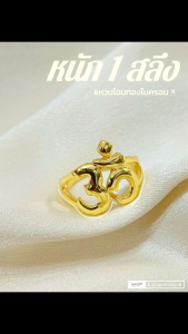 แหวนโอม 035 หนัก 1 สลึง ทองไมครอน ทองชุบ ทองสวย