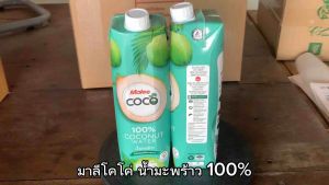 มาลี โคโค่ น้ำมะพร้าว 100% ขนาด 1000 มล. จำนวน 2 กล่อง