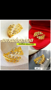 แหวนช่อมะกอก ฟรีไซส์ 0503 หนัก 1 สลึง เสริมดวง สุดปัง ไมครอน ชุบทอง แฟชั่น ทองสวย