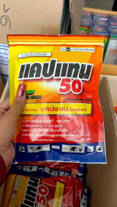 50 รายแคปแทน สารป้องกันชื้อ 100 กรัม พร้อมเครื่องประดับกำจัดโรคพืช คุณภาพผิว 1 ชม
