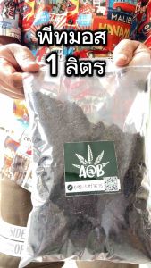 พีทมอส วัสดุปลูก เหมาะสำหลับเพาะกล้าต้นอ่อน หรือจะนำไปเป็นวัสดุปลูกดีเพราะมีสารอาหารที่พืชต้องการปลอดเชื้อ ทำให้พืชโตได้ไว แบ่งขายเป็นลิตร 1.ลิตร 2ลิตร 3.ลิตร