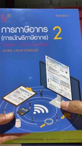 9789740342458 c112 การภาษีอากร 2 (การบัญชีภาษีอากร) วราพร เปรมพาณิชย์นุกูล