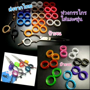 ซิลิโคนใส่ห่วงกรรไกร แบบสีเจลลี่และขุ่นขนาดวงใน18มิล. ราคาต่อ1วง ใส่กรรไกรได้หลายรุ่น