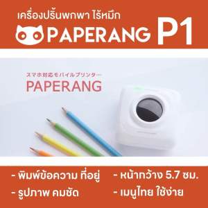 (ส่งด่วน) Paperang P1 ของเเท้ 100% เครื่องปริ้นพกพาไร้หมึก ใช้งานง่าย พิมพ์ชัด 200 dpi สินค้าพร้อมส่งด่วนทุกวัน