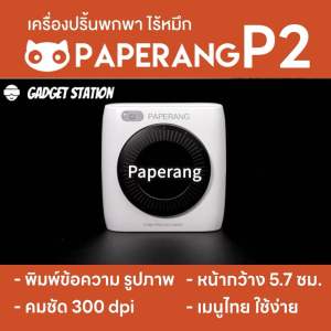 เครื่องปริ้นฉลาก Paperang P2 300dpi ใช้งานง่ายสุด - เครื่องปริ้นไร้หมึก - เครื่องปริ้นพกพาพิมพ์เข้ม