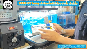 [มีประกัน-อุปกรณ์ตู้ปลา-UV Lamp]หลอดยูวี 7W SOBO UV รุ่น T5 กำจัดตะไคร่น้ำเขียวเชื้อโรคทำน้ำให้ใสสำหรับตู้ปลา Xiaomi 20 ลิตร