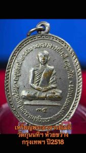 เหรียญพระอาจารย์เมธี วัดกุนนทีฯ ห้วยขวาง กรุงเทพฯ.ปี2518