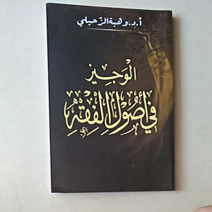 Kitab Al Wajiz Fi Ushul Fiqh