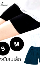กางเกงซับใน ผ้านิ่ม ไม่ร้อน ใส่สบาย