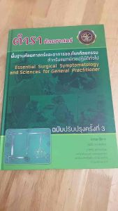 #ตำราศัลยศาสตร์(มือสอง)#พื้นฐานศัลยศาสตร์#ตำราทางการแพทย์#ตำราเพทย์เก่า#ตำราแพทย์มือสอง