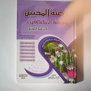Kitab Raudlotul Muhibbin wa Nuzhatul Musytaqin ( Dar Ibnu Jauzi Mesir )
