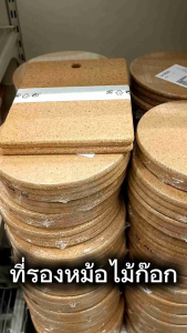 ที่รองหม้อ แผ่นไม้รองหม้อ ไม้ก๊อก ที่วางหม้อ ที่กันร้อน ฮีท Heat