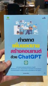 9786162628481 c111 ทำตลาด เพิ่มยอดขาย สร้างคอนเทนต์ด้วย CHATGPT