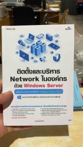9786162628412 ติดตั้งและบริหาร NETWORK ในองค์กรด้วย WINDOWS SERVER :พร้อมความสามารถใหม่ใน WINDOWS SERVER 2022