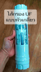 Aquatek ไส้กรองยูเอฟ วิฟิลเมมเบรน 2.5 x 12 นิ้ว UF Vifil Membrane I/U Type