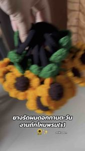 (พร้อมส่ง) 🌻✨ยางรัดผมถักไหมพรมดอกไม้ ดอกทานตะวัน ดอกเดซี่ Crochet Handmade Hair Rubber Bands 🌼🍒✨