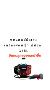 แฮนด์มือเร่งเครื่องตัดหญ้า ชุดมือเร่ง สวิตซ์มือ Zenoah G45L แบบลูกลอย และ ผ้าปั้ม อย่างดี