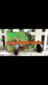 ชุดล้อน้ำมัน เครื่องตัดหญ้า (เครื่องตัดหญ้าที่ใช่น้ำมัน 2 จังหวะ / 4 จังหวะ)