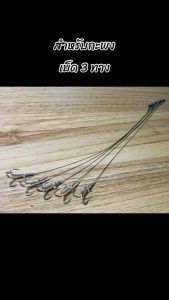 ชุดตกปลากะพง ผูกสลิงนิ่ม7x7 (ราคาต่อ 1 เส้น) Byคนบ้า-ตกปลา