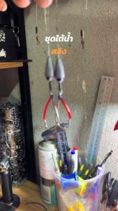 ชุดเบ็ดการ์ดใต้น้ำ(สายสลิง) 1930ss By_คนบ้า - ตกปลา